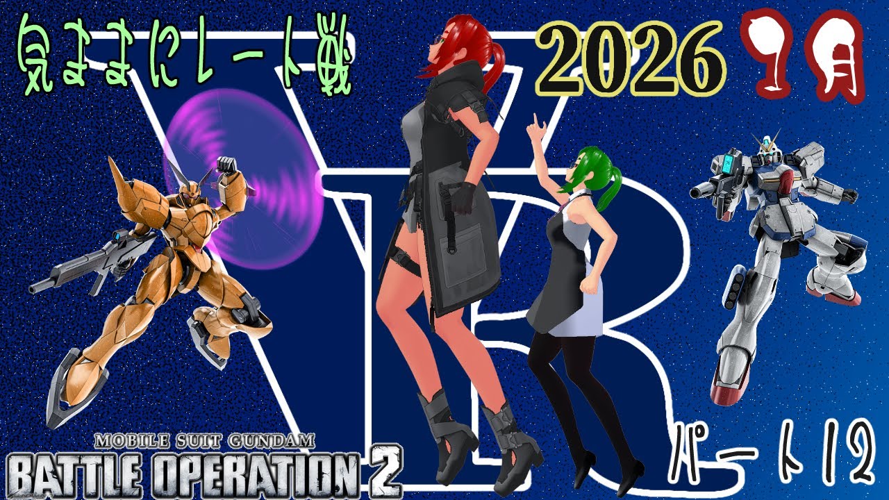 バトオペ2 気ままにレート戦 2026 1月  その12  ~空も制し試合も制したい（願望）~