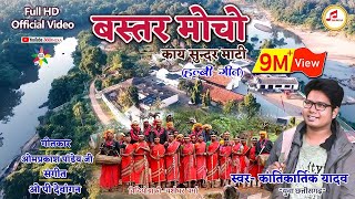 Bastar Mocho| बस्तर मोचो| Kantikartik Yadav|Halbi song|Bastar song| Cg song|360india #bastariya