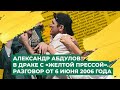 Александр Абдулов в драке с "желтой" прессой