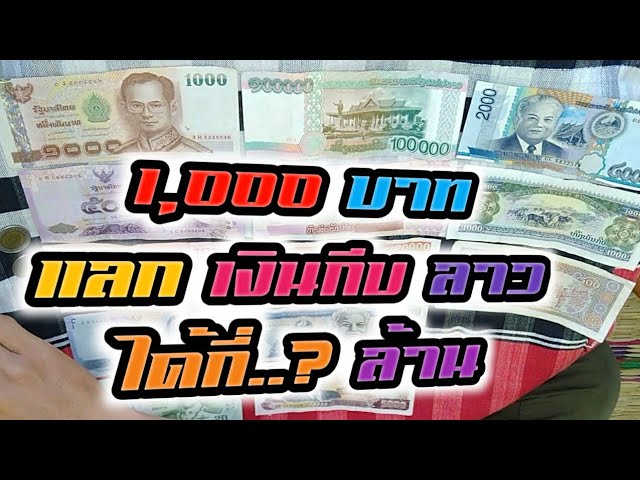 1000 บาทแลกเงินกีบได้กี่ล้านกีบตอนนี้2020 เปรียบเทียบเงินบาทไทยกับเงินกีบลาว  เงินลาว มีแบงค์อะไรบ้าง - Youtube