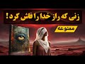 مریم یهودی تنها پیامبر زن در تاریخ بشریت که راز خدای شدن انسانها را فاش کرد و از تاریخ محو شد 