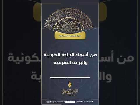 من أسماء الإرادة الكونية والإرادة الشرعية الشيخ د فلاح مندكار رحمه الله