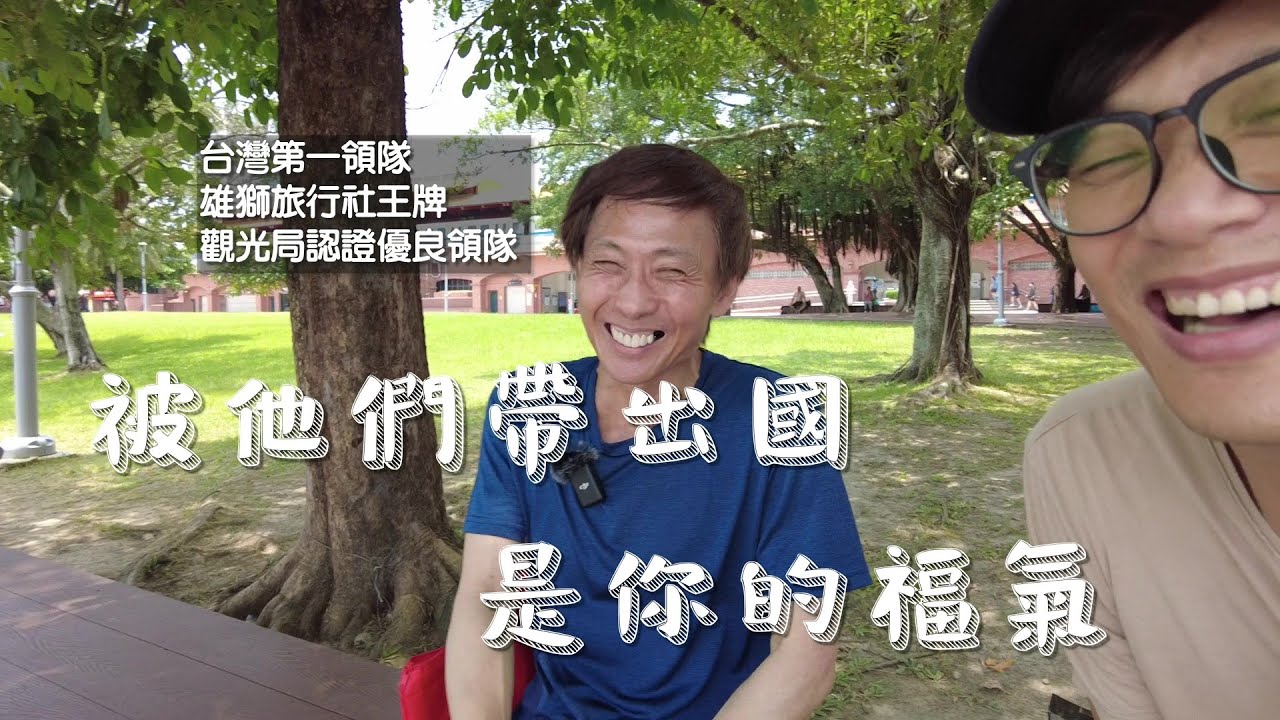 兩個出國加起來可以繞地球一萬圈的男人對話 縮圖