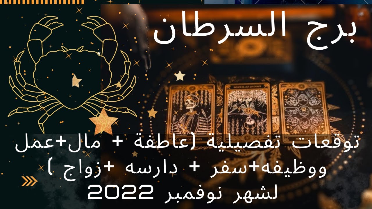 برج السرطان♋️قراءة شهر نوفمبر🦋عاطفهمالوظيفهسفردراسةزواج♥️تحول بوضعك العائلي🥰خبر مفرح من 