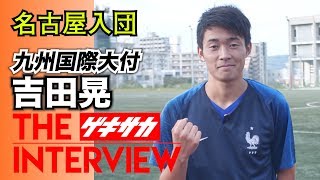 【J内定高校生インタビュー】九州国際大付高DF吉田晃（名古屋内定）