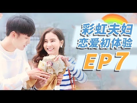 《彩虹夫妇恋爱初体验》 第7集 王爝巧巧骑车散心 Rainbow Town EP7【芒果TV独播剧场】