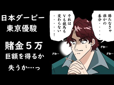 【日本ダービー】巨額を得るか、失うか【賭金５万円】