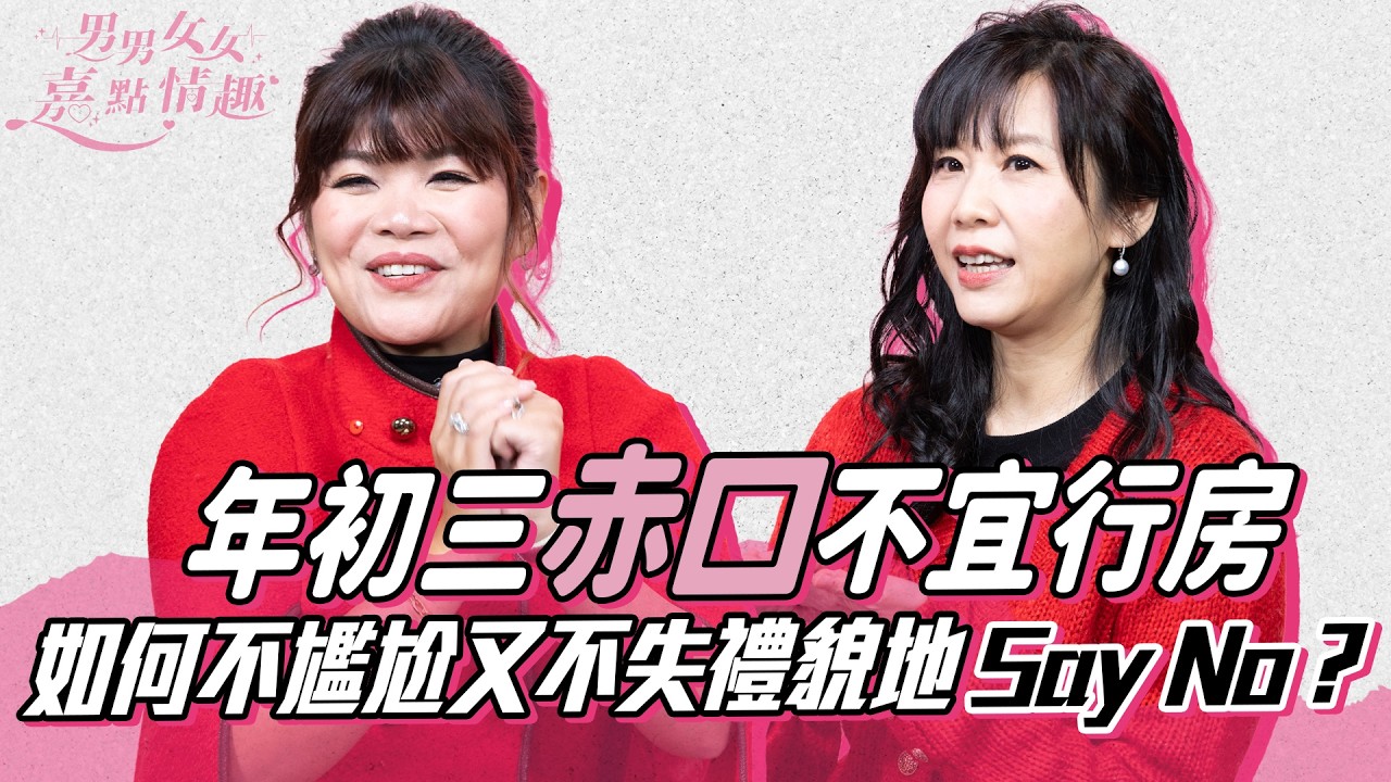 年初三赤口不宜行房？被拒絕後女性比男性更Hurt？教你如何不尷尬又不失禮貌地拒絕對方！｜健康談性｜男男女女·嘉點情趣｜侯嘉明、利嘉敏