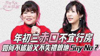 年初三赤口不宜行房？被拒絕後女性比男性更Hurt？教你如何不尷尬又不失禮貌地拒絕對方！｜健康談性｜男男女女·嘉點情趣｜侯嘉明、利嘉敏