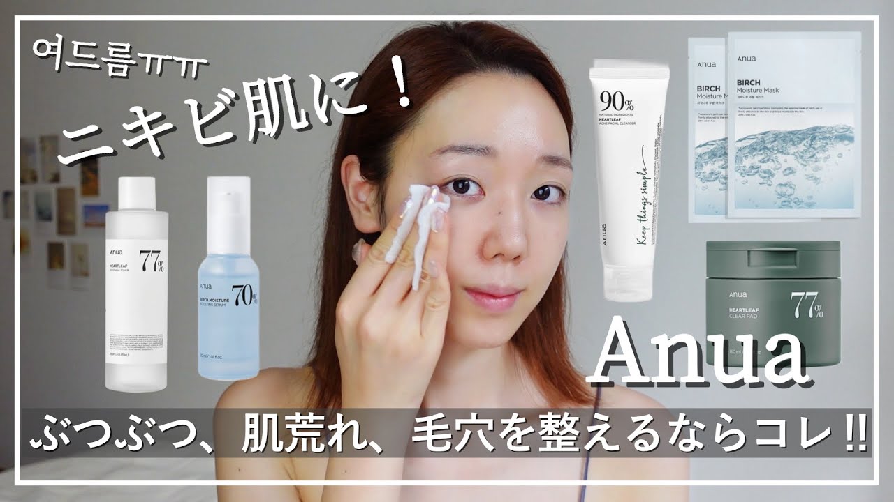 脂性肌・ニキビ肌向け 韓国スキンケア まとめ売り オリーブヤング販売1位】アヌアがニキビ、毛穴、肌荒れに効く‼️定番