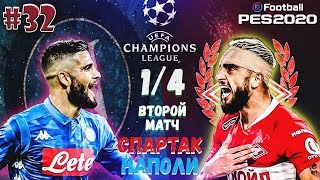 EFootball PES 2020 ✰ Карьера за СПАРТАК №32 ✰ 1/4 ЛИГИ ЧЕМПИОНОВ vs НАПОЛИ. 2 МАТЧ. ТРИЛЛЕР В МОСКВЕ