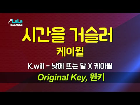 케이윌(K.will) - 시간을 거슬러 (낮에 뜨는 달 X 케이윌) 노래방 Karaoke LaLa Kpop