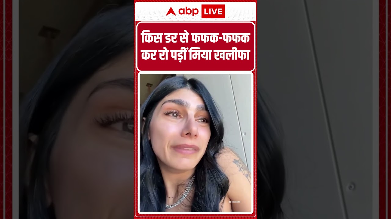 ⁣Iran Israel War : Mia Khalifa को सता रहा है कौन सा डर? | #shorts #viralvideo #iranisraelwar #trump