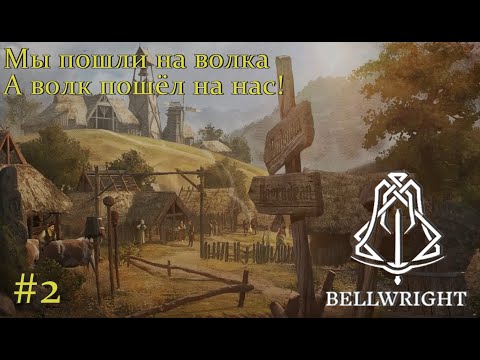 видео: Bellwright. Мы пошли на волка. #2