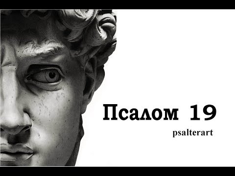 Псалом 19 на  церковнославянском языке с субтитрами русскими и английскими