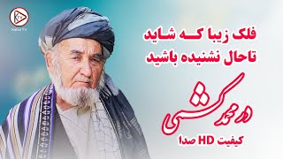 درمحمد کشمی فلک - دولت و دنیا - آهنگ افغانی محلی | Durmohamad Kishmi Falak