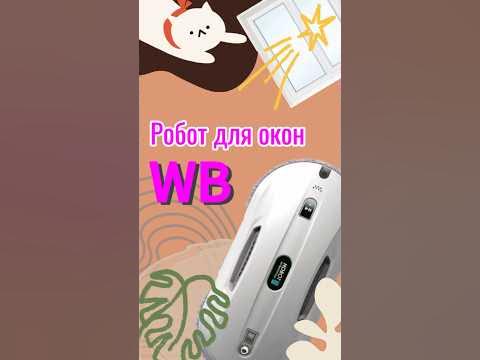 Робот мойщик окон Hobot ️артикул в комментариях #wildberriesru # ...