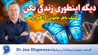 تکنیک مهیج دکتر دیسپنزا برای زندگی در لحظه حال |قسمت چهارم ورکشاپ پیشرفته دیسپنزا