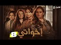المسلسل الإجتماعي إخواتي   8