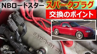 【初心者向け】スパークプラグ交換の方法と注意点をNBロードスターで説明します