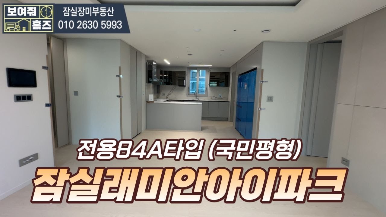 잠실래미안아이파크 84평형A타입 국평 내부구조 랜선탐방 l 전/월세 빠른상담가능