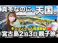 【真冬でも天国】母の誕生日に宮古島2泊3日🌴冬リゾート・マンタ遭遇・ホテルビュッフェ満喫・青いシーサー作り体験
