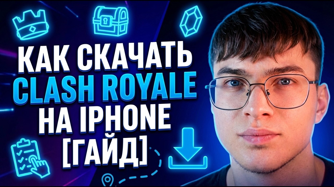 Как скачать Clash Royale на iPhone [ГАЙД]