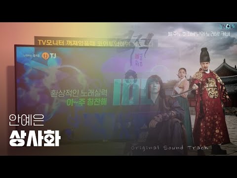 상사화 - 안예은 일반인 노래방 커버(cover)