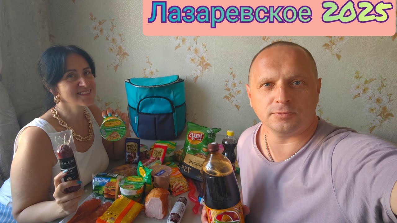 Лазаревское 2025/На море на поезде/Еда в поезд 🚂🚂🚂