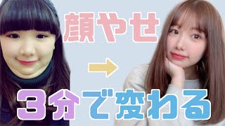 🔰必ず痩せる３分小顔マッサージ！１回で衝撃的に細くなったよ！
