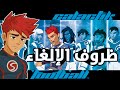أسباب إلغاء كرة قدم المجرات Galactic Football 
