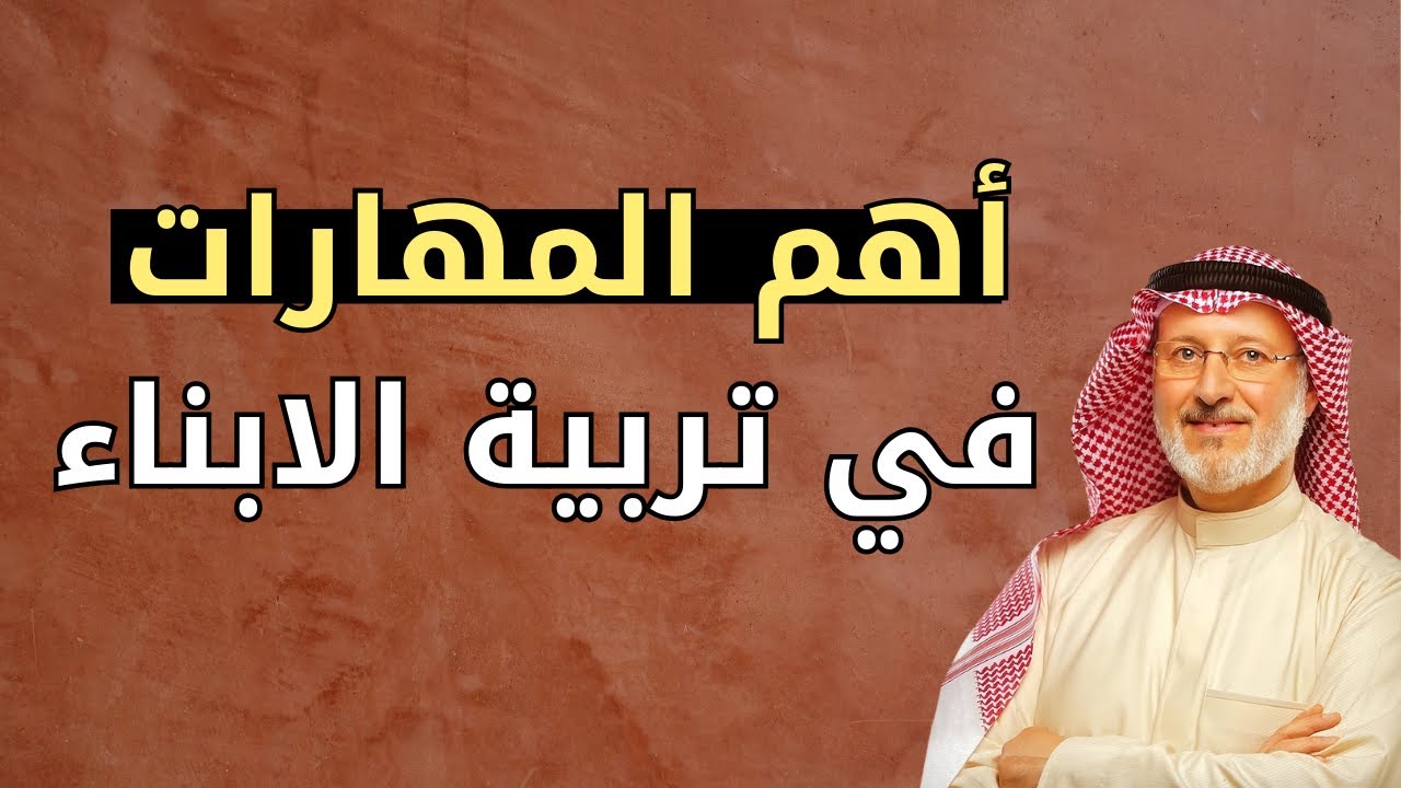 🌱 مهارات لا غنى عنها لكل والد ووالدة في تربية الأبناء | جاسم المطوع