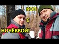 ЭТО САМЫЙ НАСТОЯЩИЙ КОП С НОЧЁВКОЙ В ЛЕСУ! И СУПЕР НАХОДКА КАМРАДА