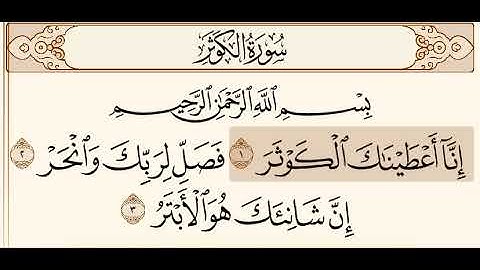 سورة الكوثر : محمد أيوب