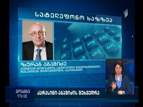 ზურაბ აბაშიძე რუსეთ-საქართველოს პირველი პირების შესაძლო შეხვედრის ორგანიზების შესახებ