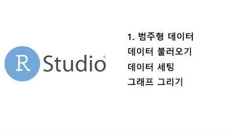 빅데이터 분석- R 프로그래밍 분석1(질적자료 범주형 데이터 분석, 시각화)