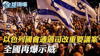 以色列國會一讀通過司改重要議案 全國再爆示威|美通膨報告出爐前夕 市場瀰漫樂觀美股全面上揚【全球現場】 20230712 @全球大視野Global_Vision