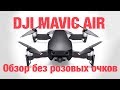 DJI Mavic AIR - обзор без розовых очков. Есть и недостатки!