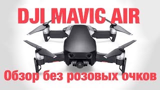 DJI Mavic AIR - обзор без розовых очков. Есть и недостатки!