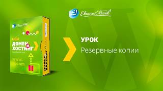 Wordpress. Домен и хостинг – 2018. Урок №10. Резервные копии. (Евгений Попов) Wordpress. Домен и хостинг – 2018. Урок №10. Резервные копии. (Евгений Попов)