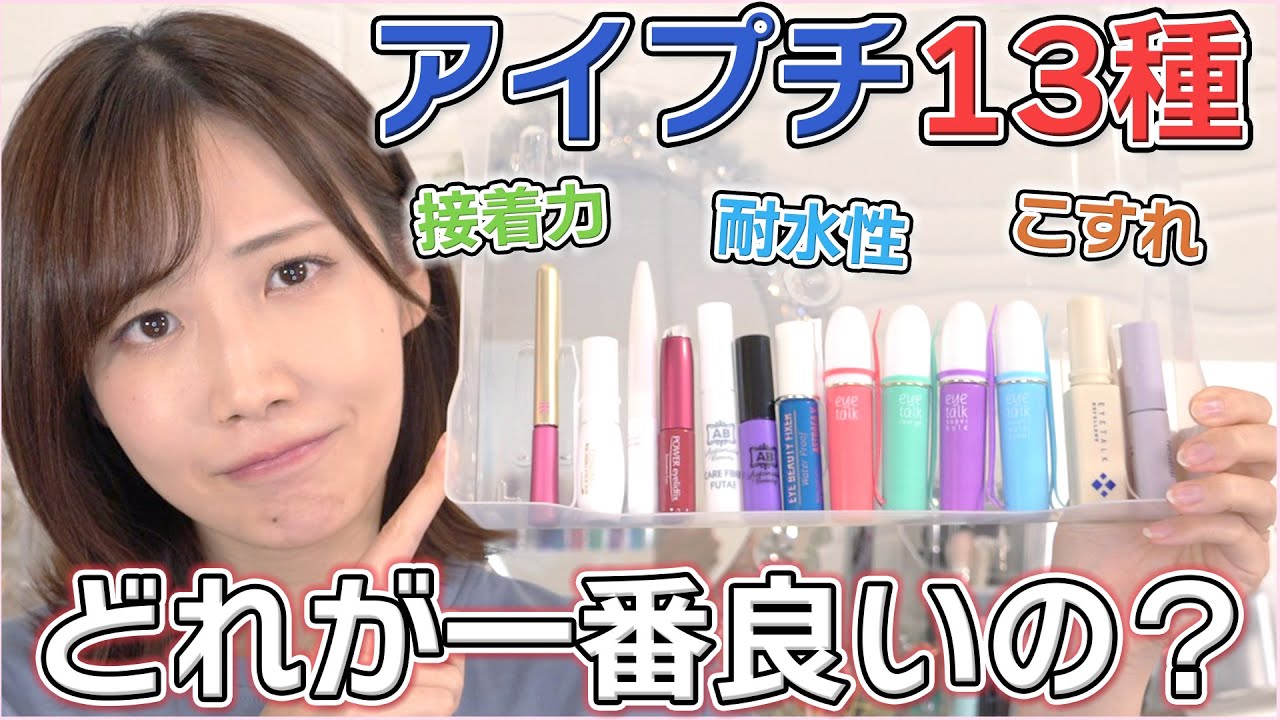 アイプチ13種徹底比較！どれが一番取れにくいの？！