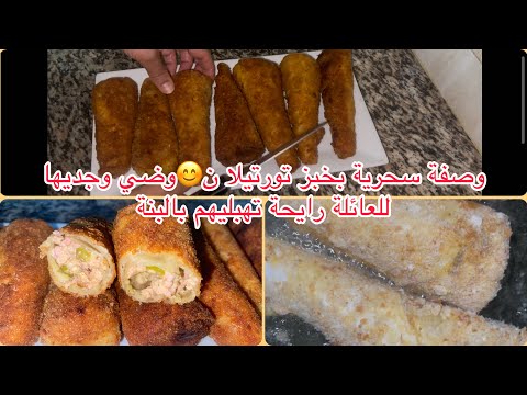 تندمي ادا مزال مدرتيهمش في رمضان كورني الدجاج بخبز التورتيلا و بطريقة سهلة جدا لبنة غادي تهبلهم