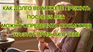 картинка: Как долго вы можете прожить после 65 лет можно определить, посмотрев на этот признак в себе