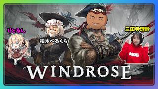 【Windrose  ウィンドローズ】海賊の黄金時代、来る。【べるくらさん・みたでらさん・りとるんさん】