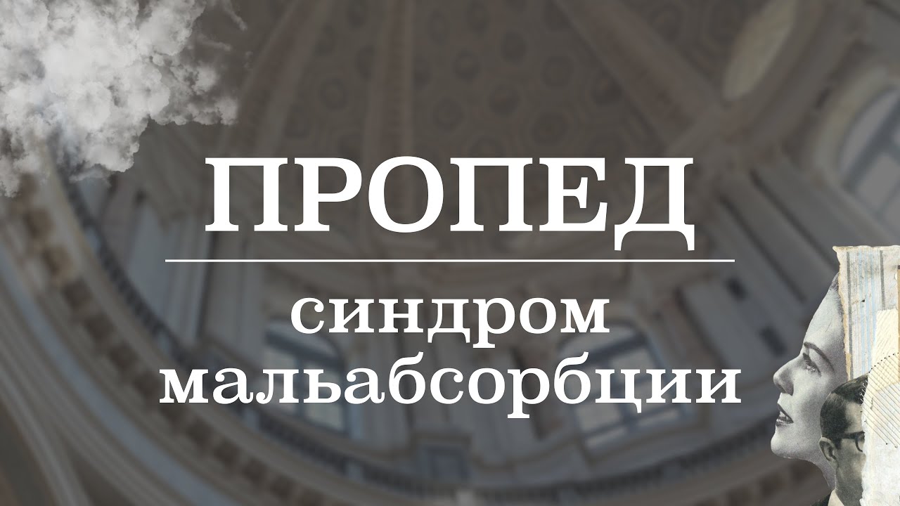 Синдром мальабсорбции (причины, клиника, лечение) | Пропедевтика внутренних болезней