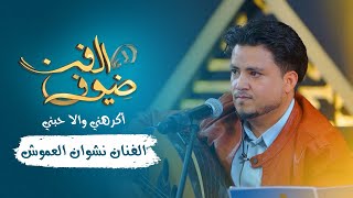 أكرهني والا حبني | الفنان نشوان العموش | جديد 2021