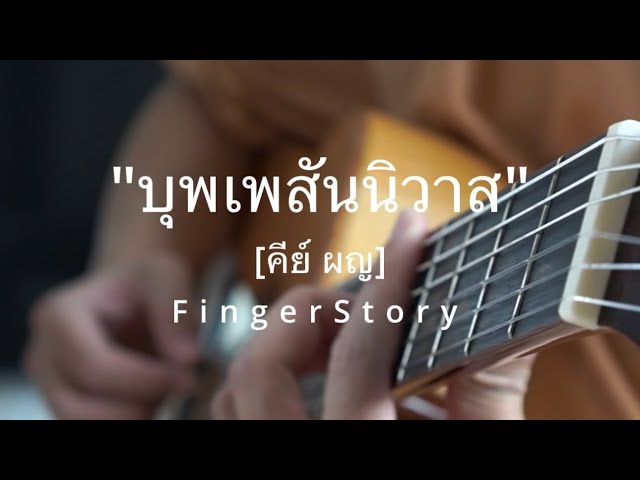 บุพเพสันนิวาส [ คีย์ ผญ] - FingerStyle #fingerstory class=