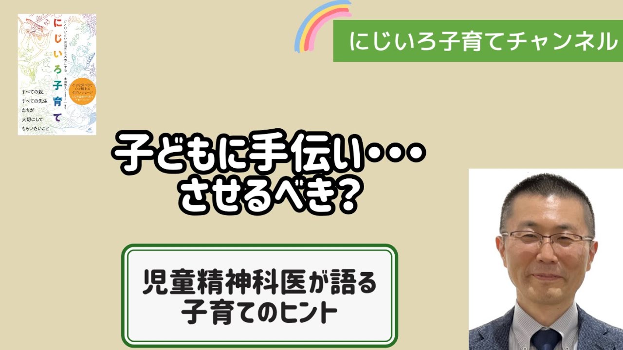 子どもに手伝い・・・させるべき？【児童精神科医・本田秀夫】#41