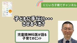 子どもに手伝い・・・させるべき？【児童精神科医・本田秀夫】#41