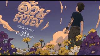 OG-ANIC,DAW,LAZYLOXY : ด้วยตัวเอง